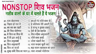 भोलेनाथ के सुपरहिट भजन || Sawan Shiv Bhajan Jukebox | Nonstop Shiv Bhakti Songs | 2025 Special