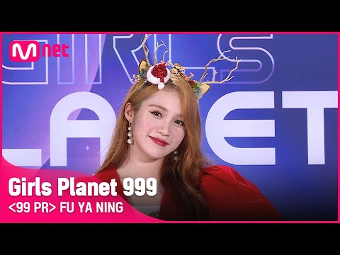 C-GROUPㅣ푸야닝ㅣ미소가 아름다운 최강불패 팔색조 @99 PR_자기소개 #girlsplanet999 [EN/JP/CN]