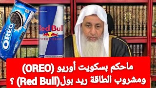 ماحكم بسكويت أوريو (OREO) ومشروب الطاقة ريد بول(Red Bull) ؟الشيخ مصطفى العدوى