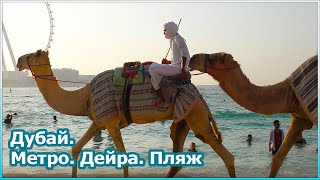 Метро-Дубай. Старый город Дейра. Пляж [№107]