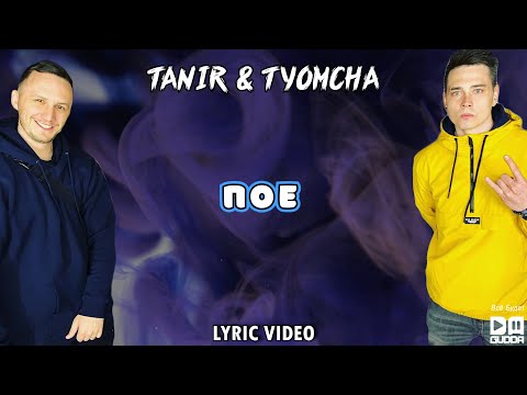 Tanir & Tyomcha - Папа, Отдай Её / ПОЕ (Lyric Video)