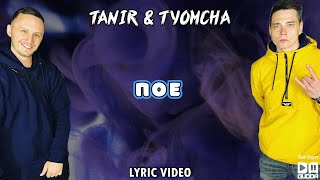 Смотреть клип Tanir & Tyomcha - Папа, Отдай Её / Пое (Lyric Video)