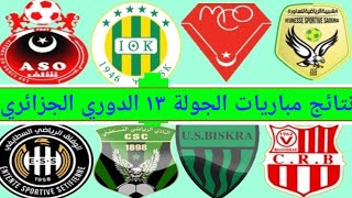 ترتيب الدوري الجزائري 2023 وترتيب الهدافين ونتائج مباريات اليوم الخميس 11-1-2024 الجولة13