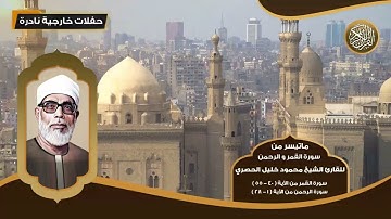 ماتيسر من سورة القمر و الرحمن للقارئ الشيخ محمود خليل الحصري - تلاوات نادرة