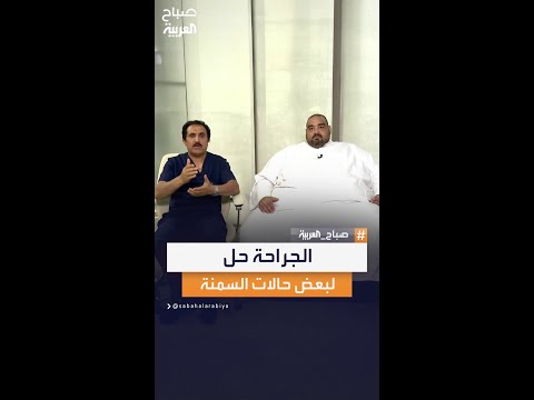 حالات سمنة خاصة لا تنجح معها الحمية الغذائية وتتطلب التدخل الجراحي الفوري لإنقاذ الصحة والحياة
