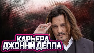 ДЖОННИ ДЕПП КАРЬЕРА И ФИЛЬМЫ С ЕГО УЧАСТИЕМ