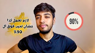 ازاي اجيب مجموع فوق ال 90%? ^ثانوية عامة^