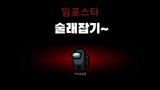 [Among Us] 술래잡기에서 술래 걸리면 생기는일..?