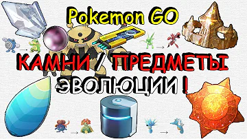 Предметы для эволюции покемонов в Pokemon Go | Sinnoh Stone | Dragon Scale | Sun Stone | Покемон Го