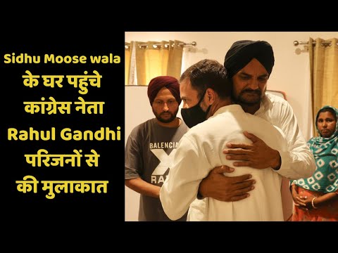 Sidhu Moose wala के घर पहुंचे कांग्रेस नेता Rahul Gandhi, परिजनों से की मुलाकात
