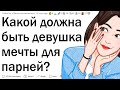 Какой должна быть девушка мечты для парней?