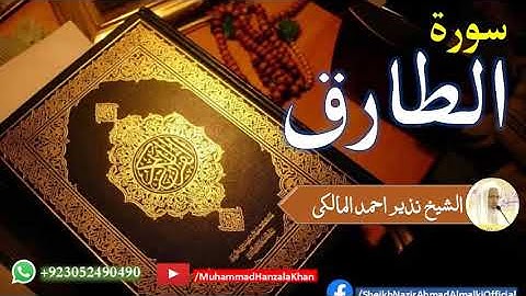 Suratul Tariq | Sheikh Qari Nazeer Ahmad Almalki | قاری نذير احمد المالکی | سورة الطارق