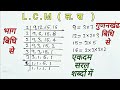 ल स भाग बिधि और गुणानखढ बिधि से 8,9,10th/LCM Bhag Bidhi Aur Gurankhandh Bidhi Se