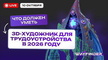 Что должен уметь 3д художник для трудоустройства в 2026