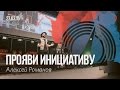 Алексей Романов - "Прояви инициативу" #tth10