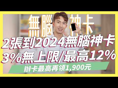 到2024無腦神卡統整，零門檻3%無上限/網購5%/最高12%，辦卡最高再享1,900元回饋 +推薦獎金無上限！ft.LINE Bank｜SHIN LI 李勛