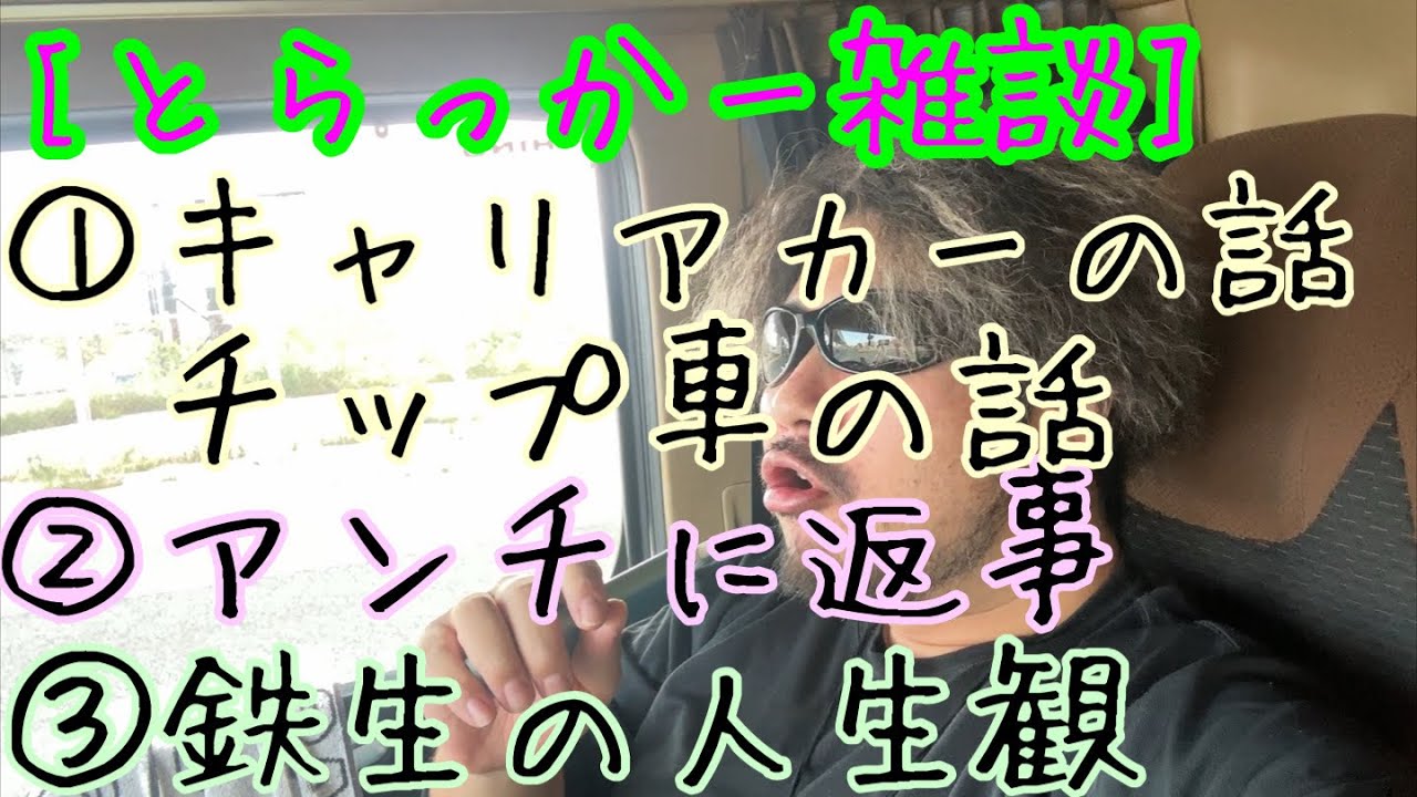 [とらっかー雑談] ①キャリアカーの話、チップ車の話②アンチに返事③鉄生の人生観　他