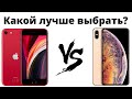 iPhone SE 2 vs iPhone Xs — какой лучше купить в 2020 и НЕ ЖАЛЕТЬ?