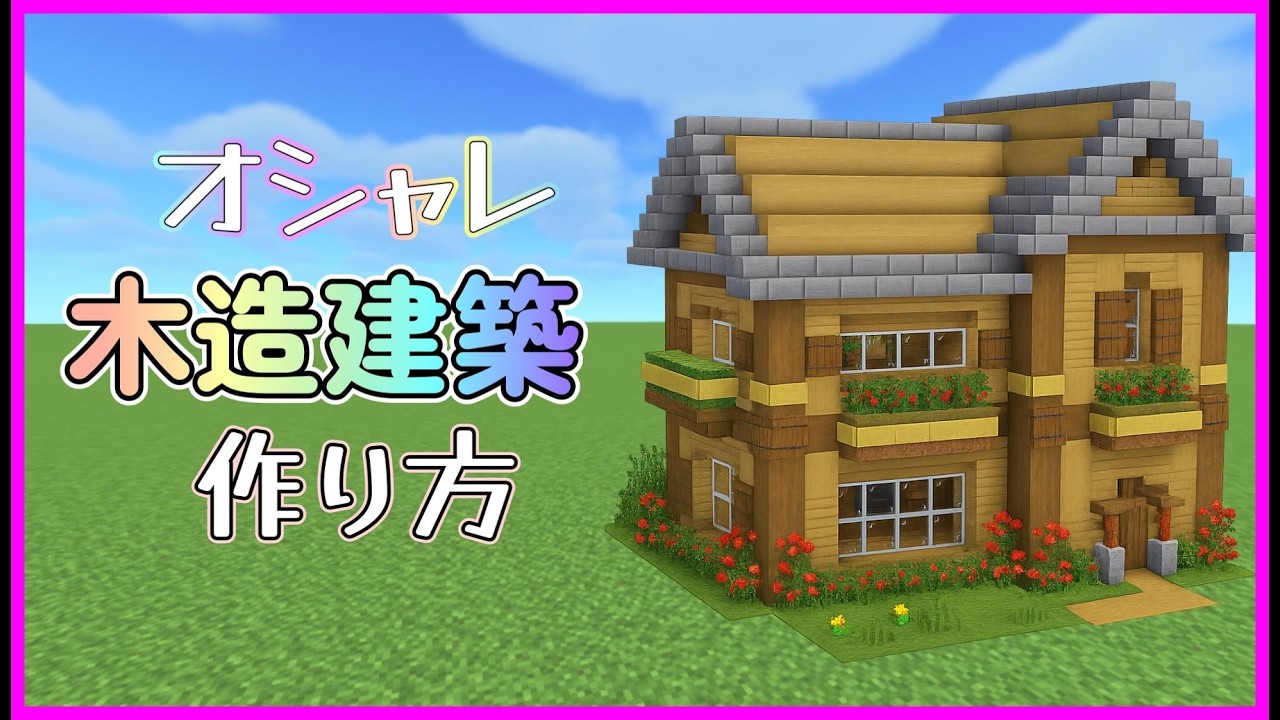 【マイクラ建築】初心者でも簡単に作れる!2階建てのキレイな木造ハウスの作り方!#マイクラ #マインクラフト #minecraft # ...