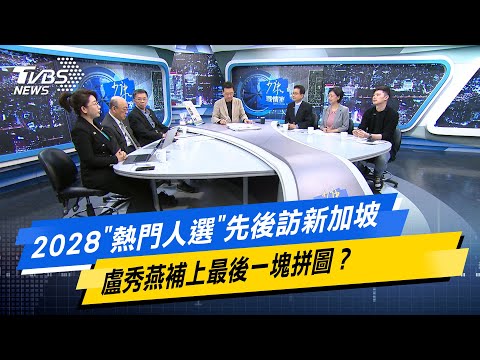 【今日精華搶先看】2028熱門人選先後訪新加坡 盧秀燕補上最後一塊拼圖？ 20240402