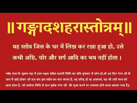 गंगादशहरास्तोत्र । Ganga dashara Stotra with lyrics