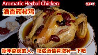 Aromatic Herbal Chicken 酒香药材鸡新年熬夜的人吃这道佳肴滋补一下吧而且鸡和药材可以搭配得很好。