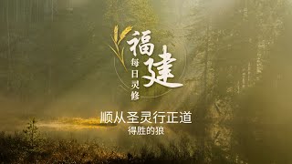 福建每日灵修 | 30-10-2025 | Hokkien Daily Devotion