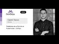 Сергей Пронин — Database-as-a-Service в Kubernetes с GitOps
