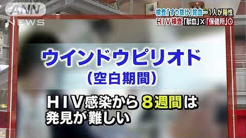 "HIV血液"すり抜け輸血　検査「仕組み」を解説(13/11/26)