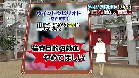 "HIV血液"すり抜け輸血　検査「仕組み」を解説(13/11/26)