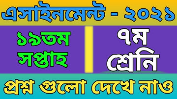 Class 7 assignment 19th week || সপ্তম শ্রেণীর অ্যাসাইনমেন্ট ১৯ তম সপ্তাহ || 19th week assignment