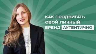 5 шагов, чтобы ваш личный бренд выстрелил | Как продвигать себя аутентично | Архетипы