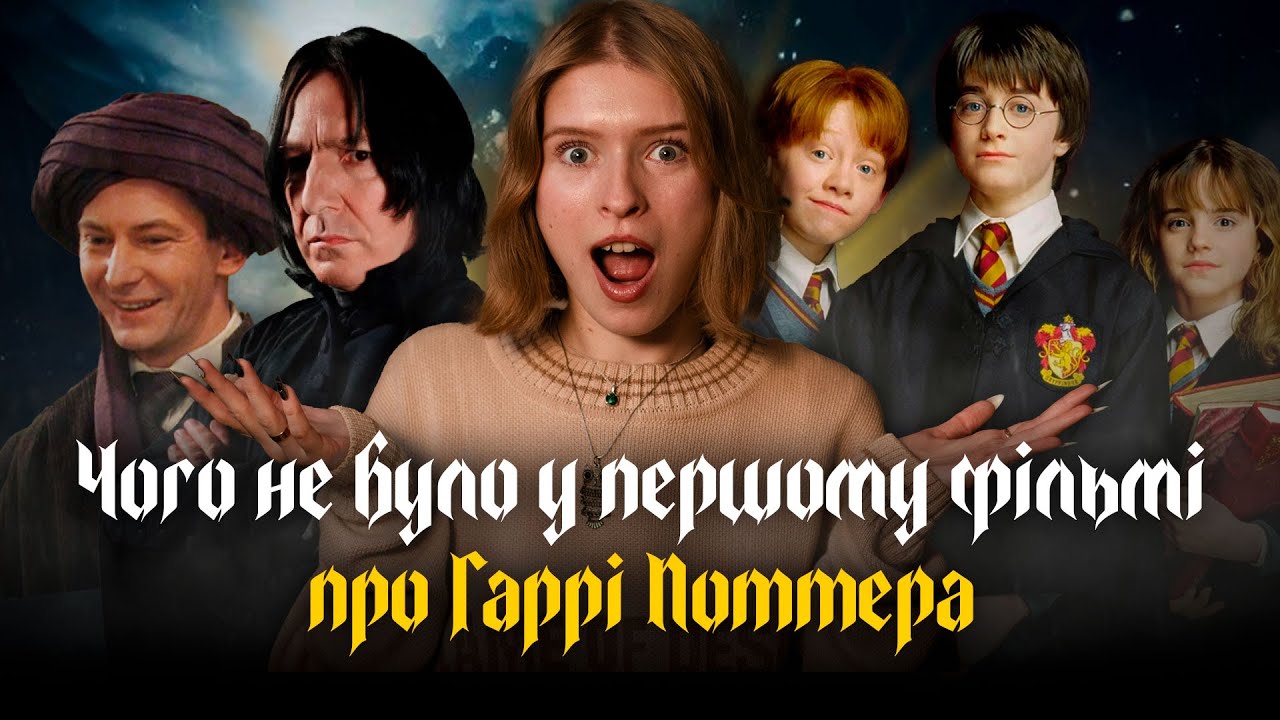 Яка різниця між книгою «Гаррі Поттер і філософський камінь» Роулінг і фільмом?