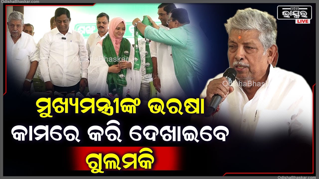 ''ବିଜୁ ଜନତା ଦଳରେ ସାମିଲ ହୋଇଥିବାରୁ ଗୁଲମକି ଓ ତାଙ୍କ ସହଯୋଗୀଙ୍କୁ ମୁଁ ସ୍ଵାଗତ କରୁଛି''