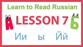 LEARN TO READ RUSSIAN with no previous knowledge - LESSON 7
