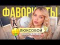 ФАВОРИТЫ ЛЮКСОВОЙ КОСМЕТИКИ осень-зима ❄️  СОБИРАЙСЯ СО МНОЙ + ЧТО В МОЕЙ КОСМЕТИЧКЕ?