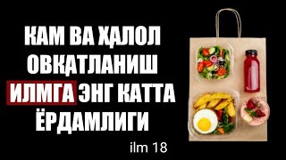 18-Дарс: Кўп ухлаш толиби илмга яхши эмаслиги? Толиби илм кўп жимодан тийилиши афзаллиги