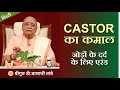 Castor for Joint Pain - Castor का कमाल -जोड़ों के दर्द के लिए एरंड