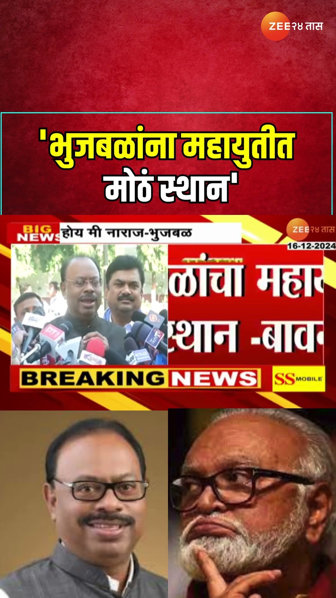 Chandrashekhar Bawankule On Bhujbal | 'भुजबळांना महायुतीत मोठं स्थान'; नाराजीवर बावनकुळेंचं वक्तव्य