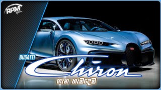 Bugatti Chiron ගැන හැමදේම | Do you know the Bugatti Chiron?