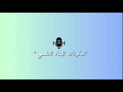 الحلقة السادسة عشرة من بودكاست قهوة السبت بعنوان مكونات البناء النفسي