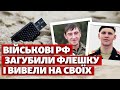 Зателефонували саперам РФ, які мінували Україну | Дані з флешки російських військових | СХЕМИ