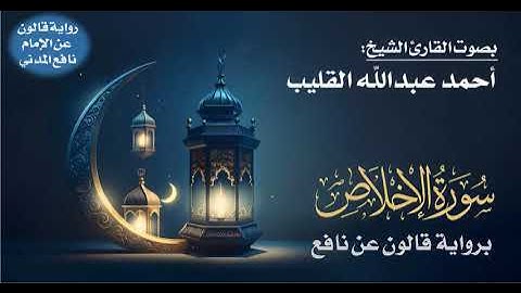 112- سورة الإخلاص برواية قالون عن نافع | بصوت القارئ الشيخ أحمد عبدالله القليب
