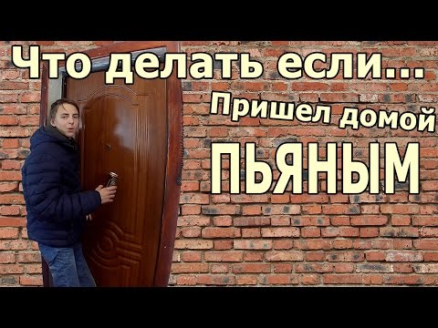 ЧТО ДЕЛАТЬ ЕСЛИ ТЫ ПРИШЕЛ ДОМОЙ ПЬЯНЫЙ!??