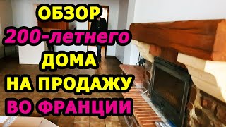 Смотрим ДОМ, которому 200 лет во Франции // Покупка дома во Франции // Жизнь во Франции