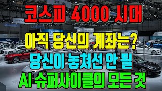 코스피 4000 시대 AI 반도체 슈퍼사이클, 한국 경제의 미래는? (feat. 삼성전자, SK하이닉스)