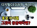 디저털CEO과정 제 11 홍보바이럴 영역에 대한 이해