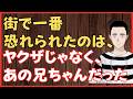 街で一番恐れられたのはヤクザじゃなく、あの兄ちゃんだった‼ 懲役太郎Family club【切り抜き】