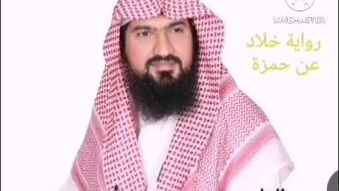 رواية خلاد عن حمزة للشيخ يوسف بن نوح أحمد سورة المؤمنون - الزمر