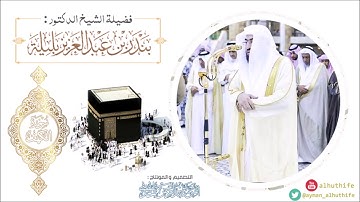 🕋 سورة الكهف كاملة | الشيخ د. بندر بن عبدالعزيز بليلة  🌙